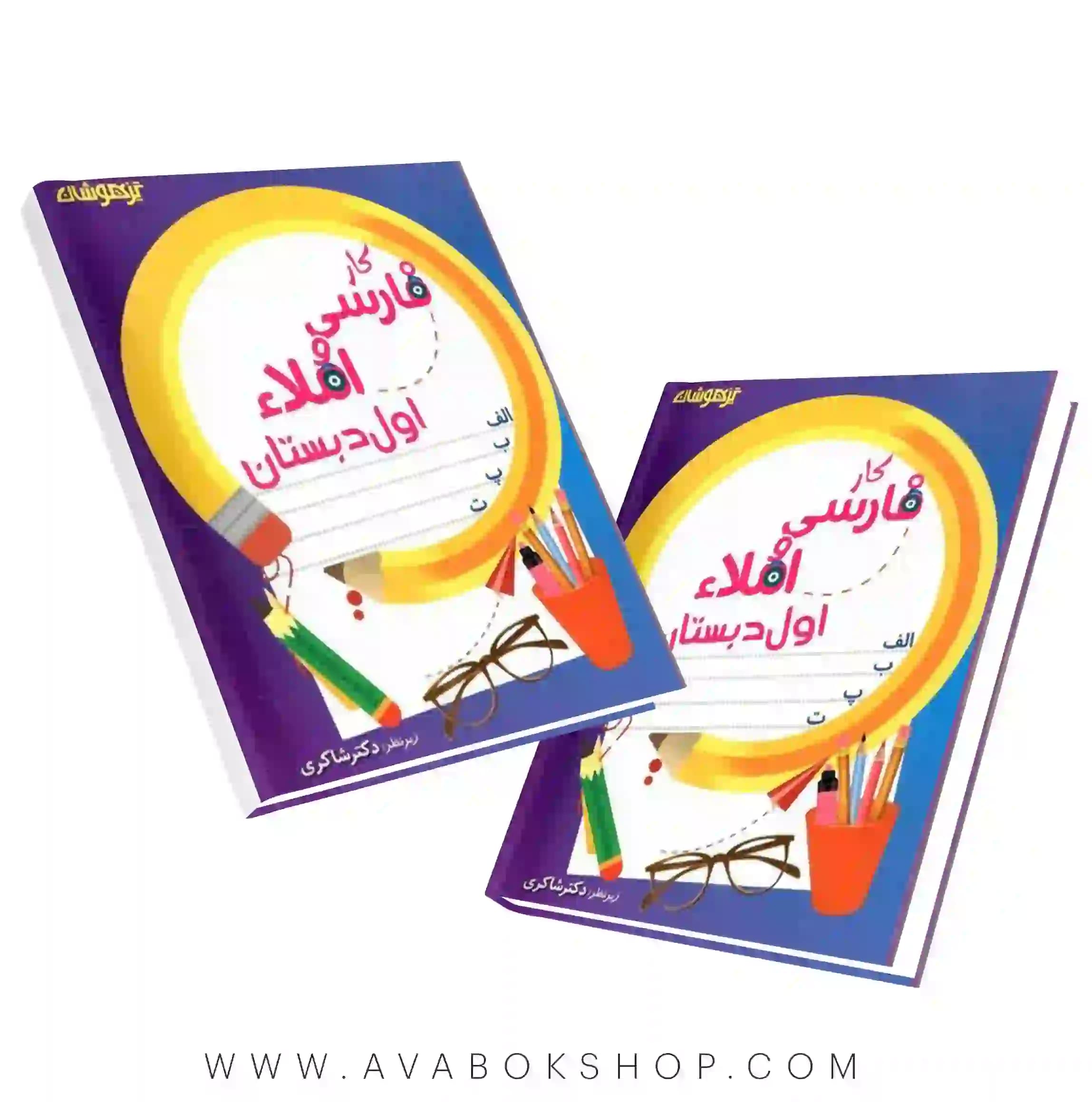 کتاب کار فارسی و املا اول دبستان دکتر شاکری