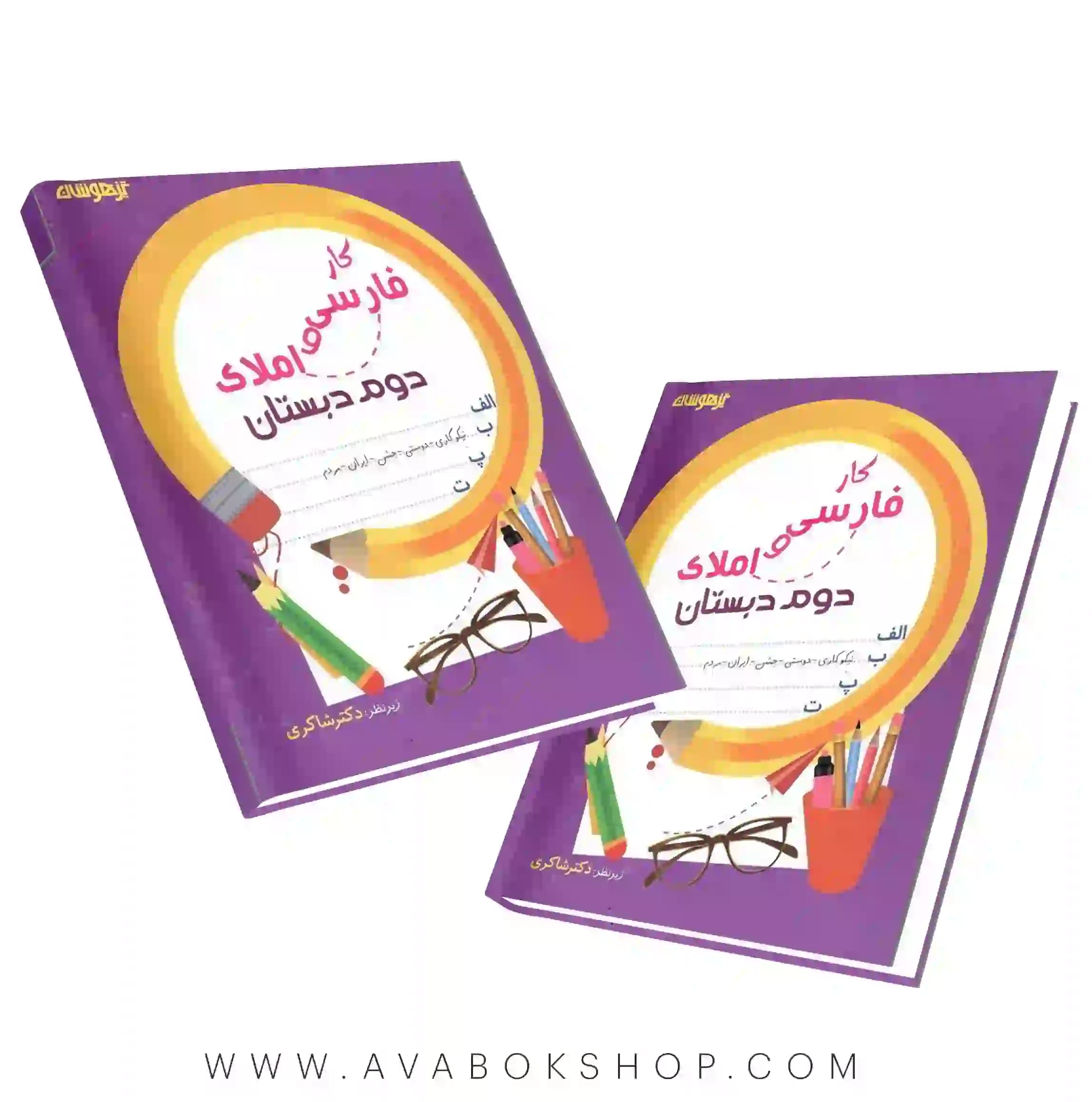 کتاب کار فارسی و املا دوم دبستان دکتر شاکری