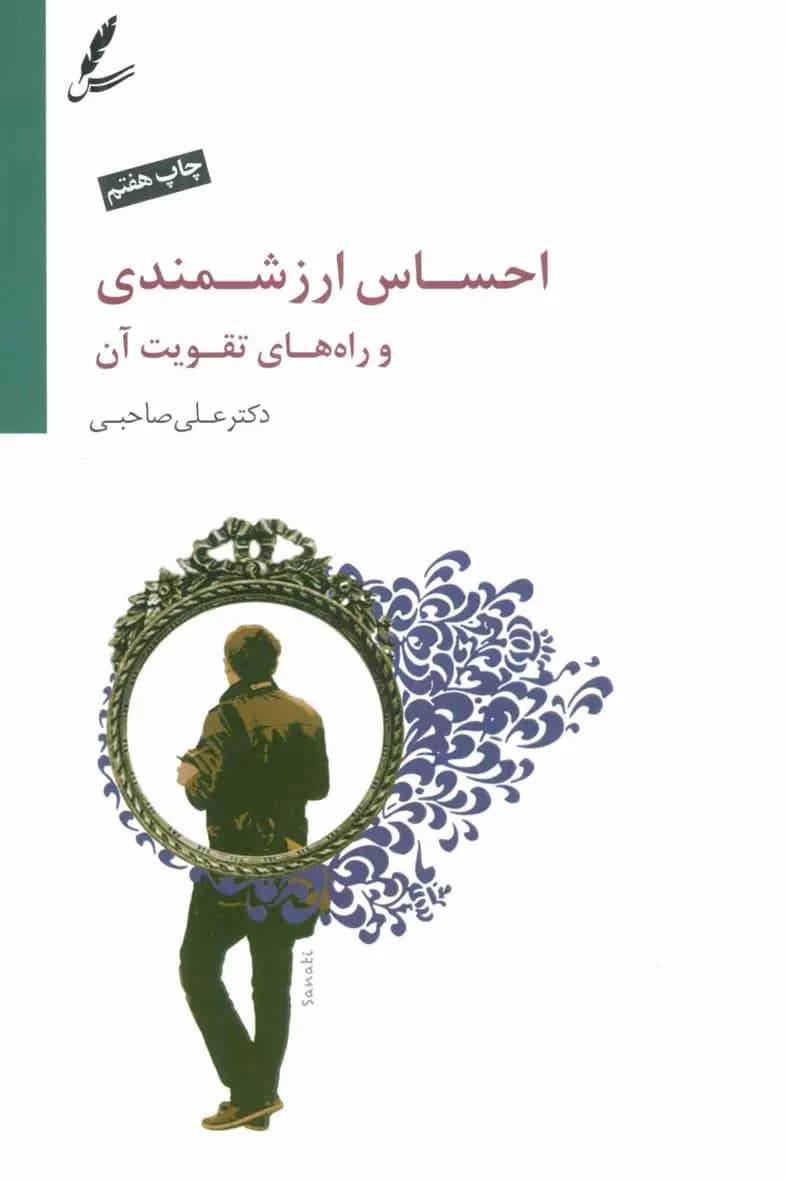کتاب احساس ارزشمندی و راه های تقویت آن سایه سخن