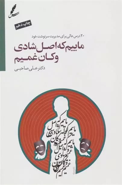 کتاب ماییم که اصل شادی و کان غمیم سایه سخن