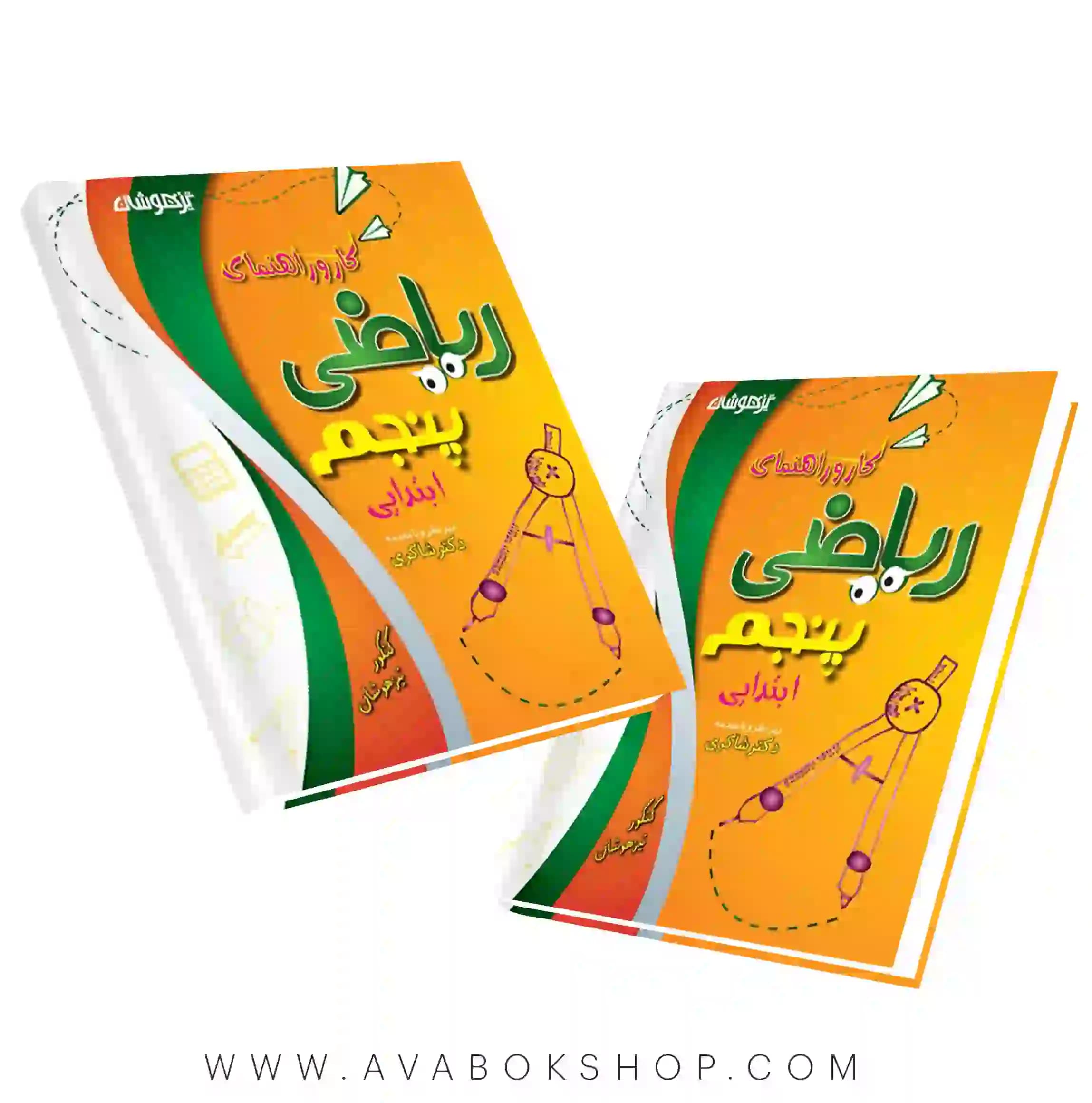 کتاب کار و راهنمای ریاضی پنجم دبستان دکتر شاکری
