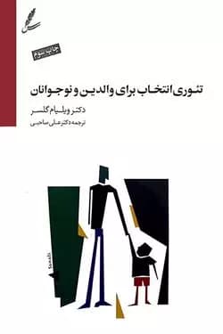 کتاب تئوری انتخاب برای والدین و نوجوانان سایه سخن