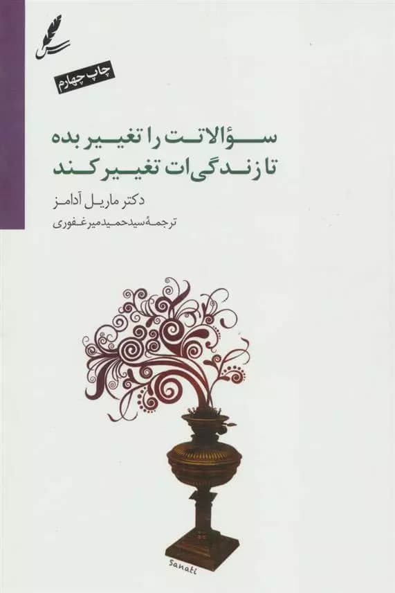 کتاب سوالاتت را تغییر بده تا زندگی ات تغییر کند سایه سخن