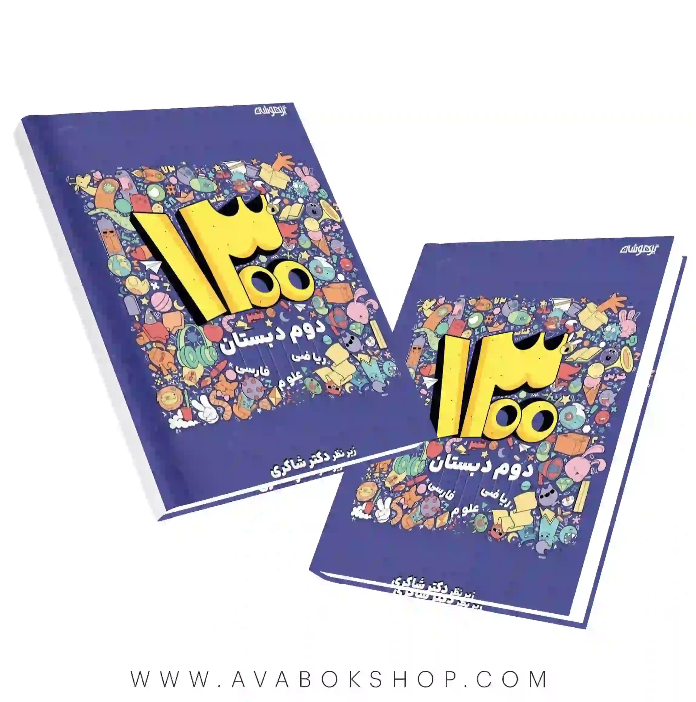 کتاب 1300 درس ، نکته ، پرسش دوم دبستان دکتر شاکری