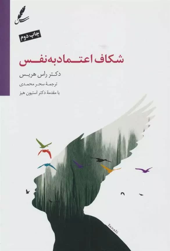کتاب شکاف اعتماد به نفس سایه سخن