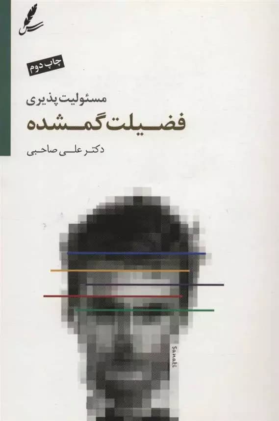 کتاب مسئولیت پذیری فضیلت گمشده سایه سخن