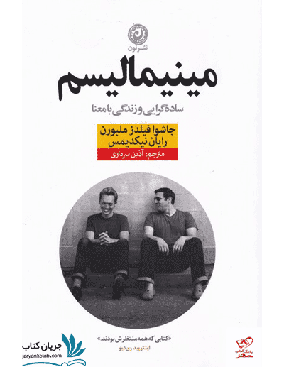 کتاب مینیمالیسم