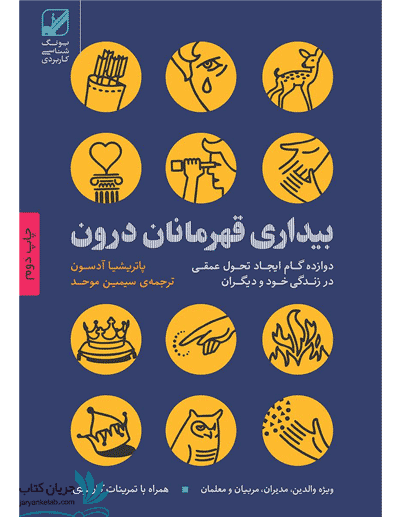 کتاب بیداری قهرمانان درون