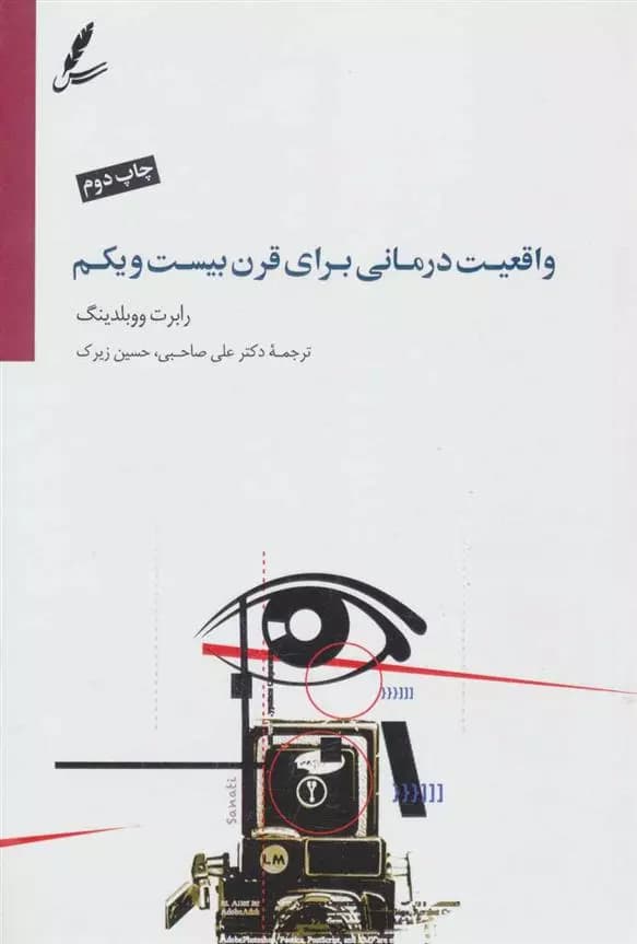 کتاب واقعیت درمانی برای قرن بیست و یکم سایه سخن