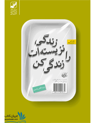 کتاب زندگی نزیسته ات را زندگی کن