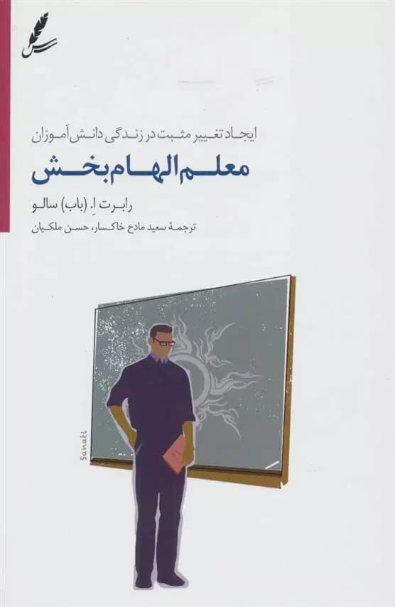 کتاب معلم الهام بخش سایه سخن