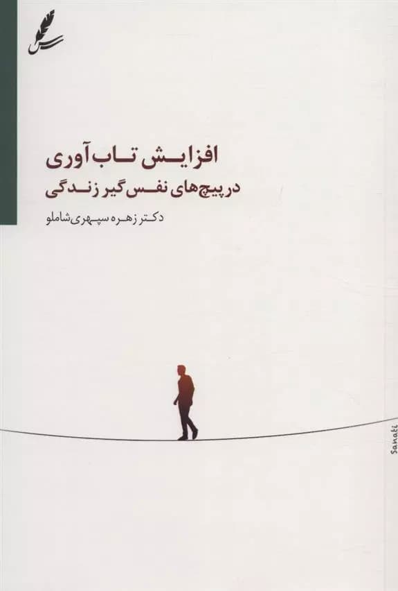 کتاب افزایش تاب آوری در پیچ های نفس گیر زندگی سایه سخن