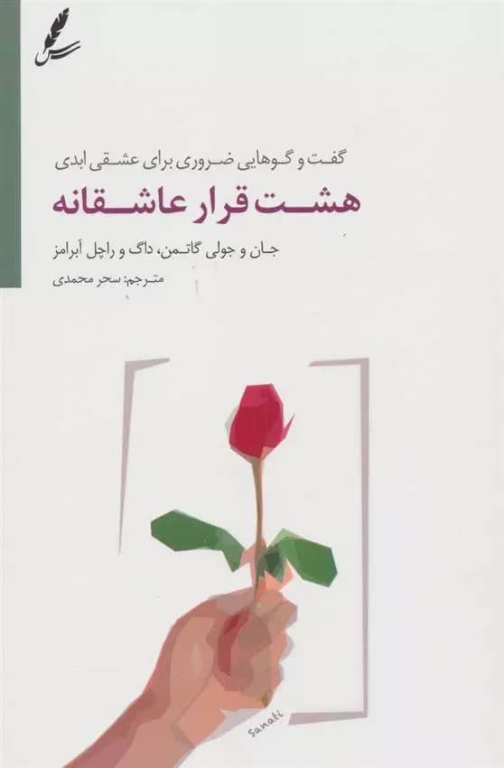 کتاب هشت قرار عاشقانه سایه سخن