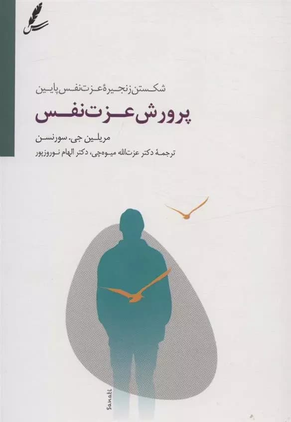 کتاب پرورش عزت نفس سایه سخن