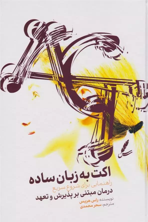 کتاب اکت به زبان ساده سایه سخن