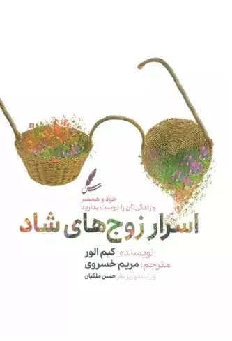 کتاب اسرار زوج های شاد سایه سخن