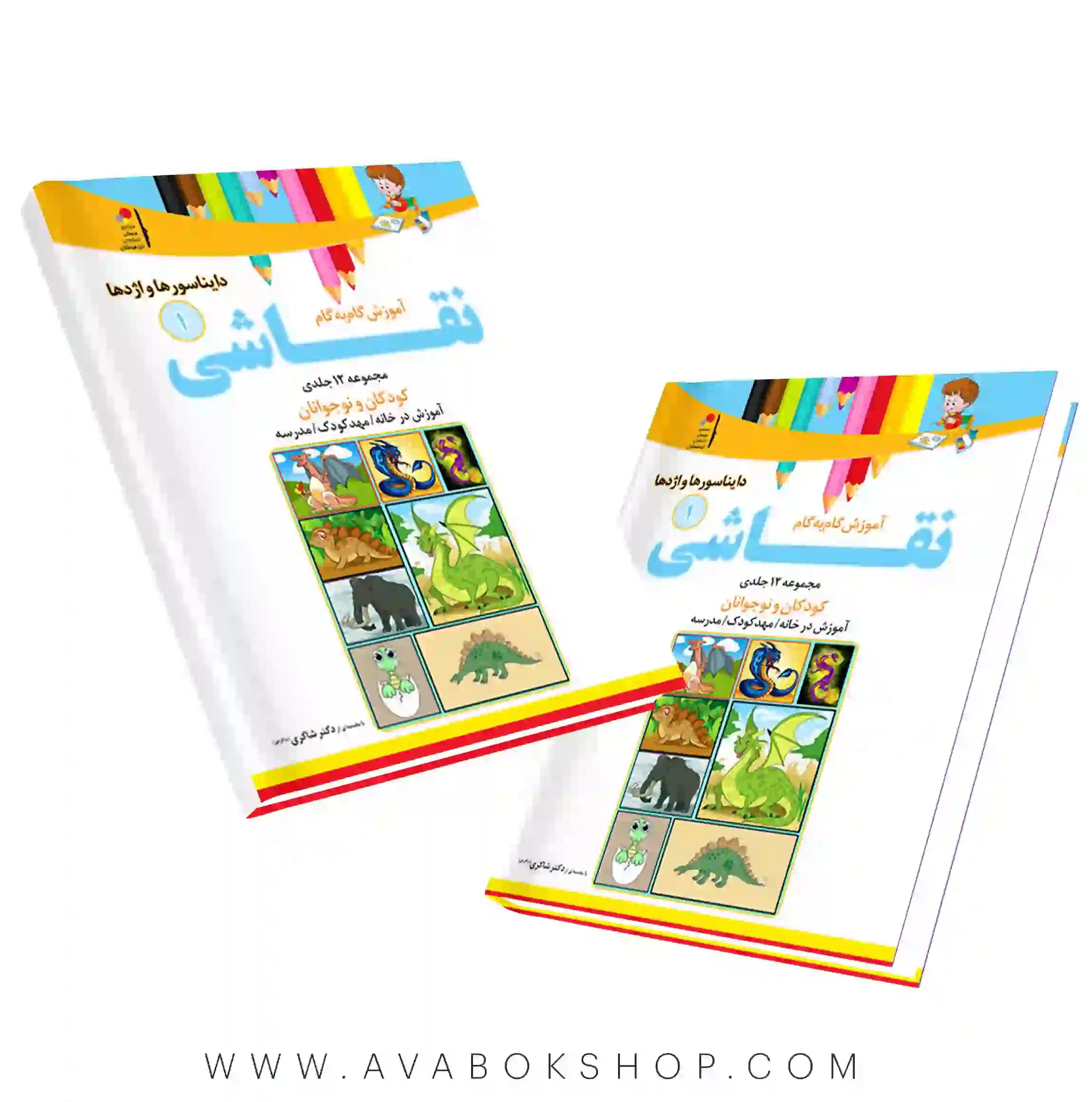 کتاب آموزش گام به گام نقاشی جلد اول (دایناسور ها و اژدها) دکتر شاکری