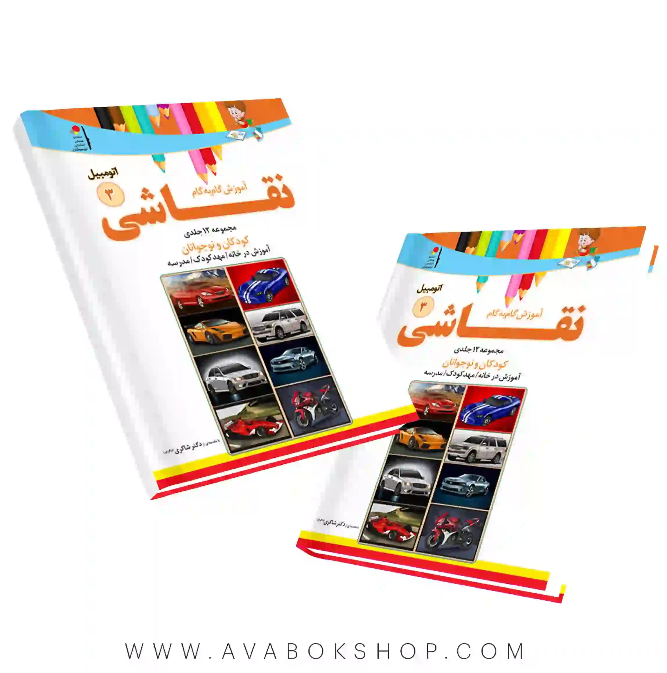 کتاب آموزش گام به گام نقاشی جلد سوم (اتوموبیل) دکتر شاکری