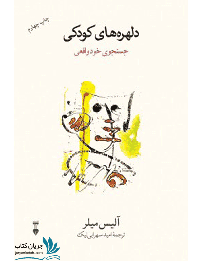 کتاب دلهره های کودکی
