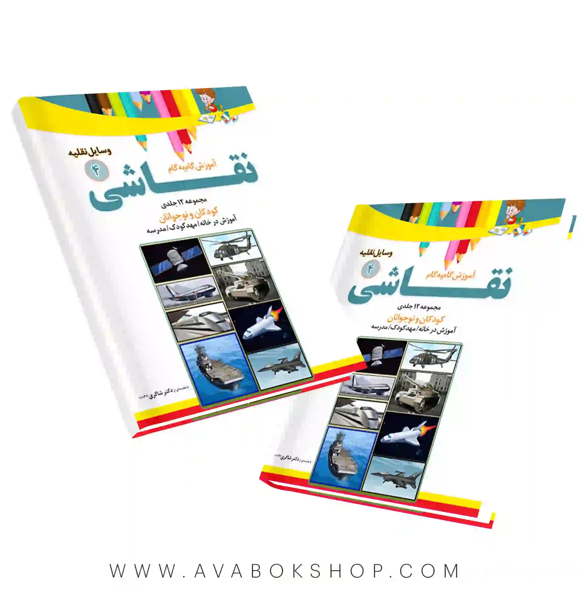 کتاب آموزش گام به گام نقاشی جلد چهارم (وسایل نقلیه) دکتر شاکری