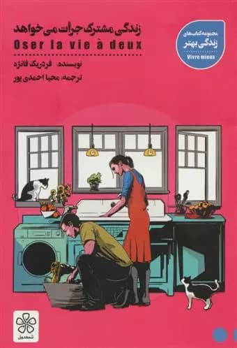 کتاب زندگی مشترک جرات می خواهد شمعدوني