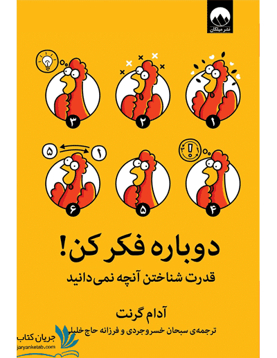 کتاب دوباره فکر کن نشر میلکان