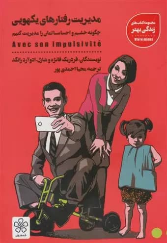 کتاب مدیریت رفتارهای یکهویی نشر شمعدوني