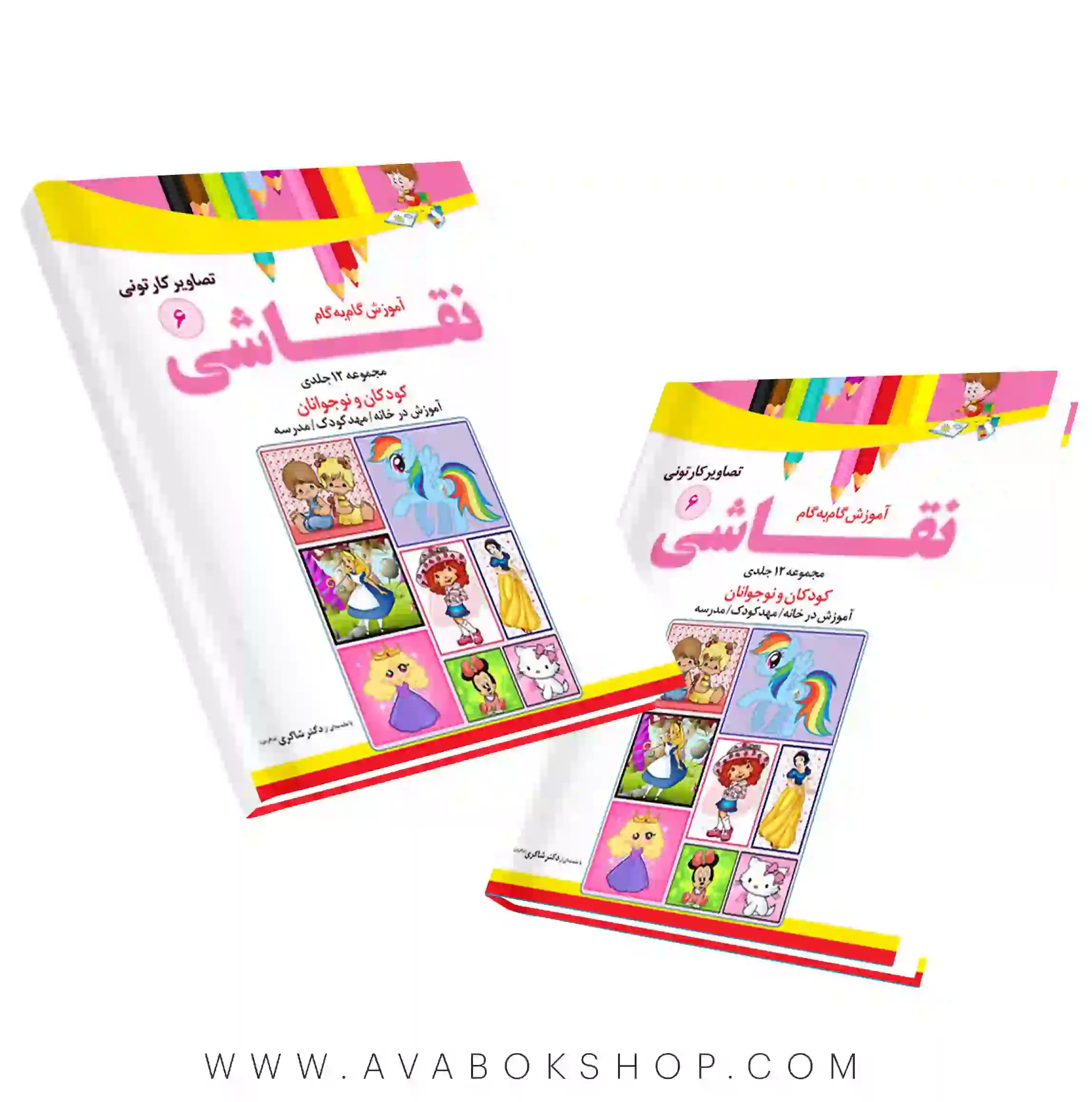 کتاب آموزش گام به گام نقاشی جلد ششم (تصاویر کارتونی) دکتر شاکری