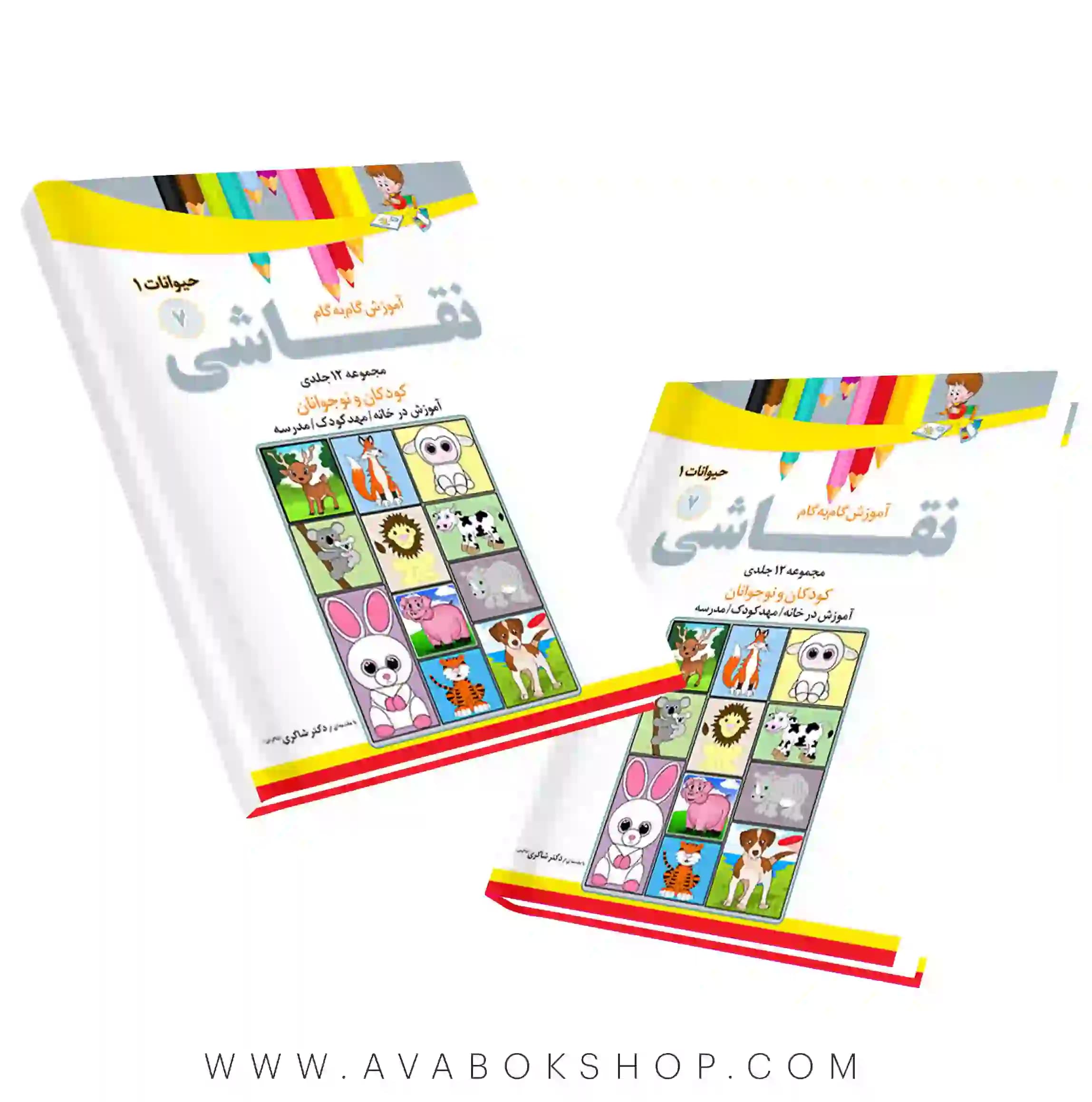 کتاب آموزش گام به گام نقاشی جلد هفتم (حیوانات ۱) دکتر شاکری