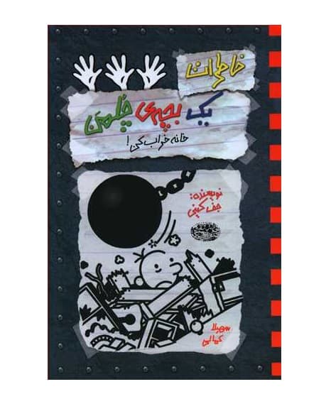 کتاب خاطرات یک بچه ی چلمن 15