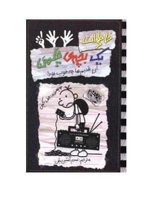 کتاب خاطرات یک بچه ی چلمن 11
