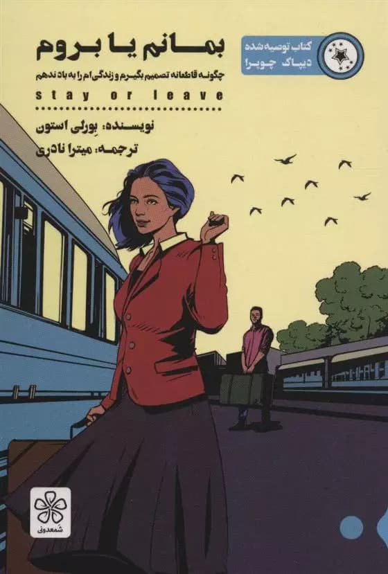 کتاب بمانم یا بروم نشر شمعدوني