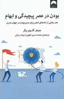 کتاب بودن در عصر پیچیدگی و ابهام — تصویر ۲