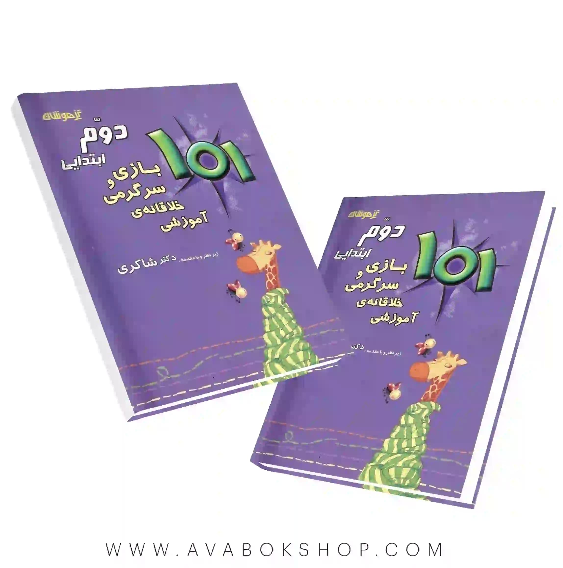 101 بازی و سرگرمی خلاقانه ی آموزشی دوم دبستان دکتر شاکری