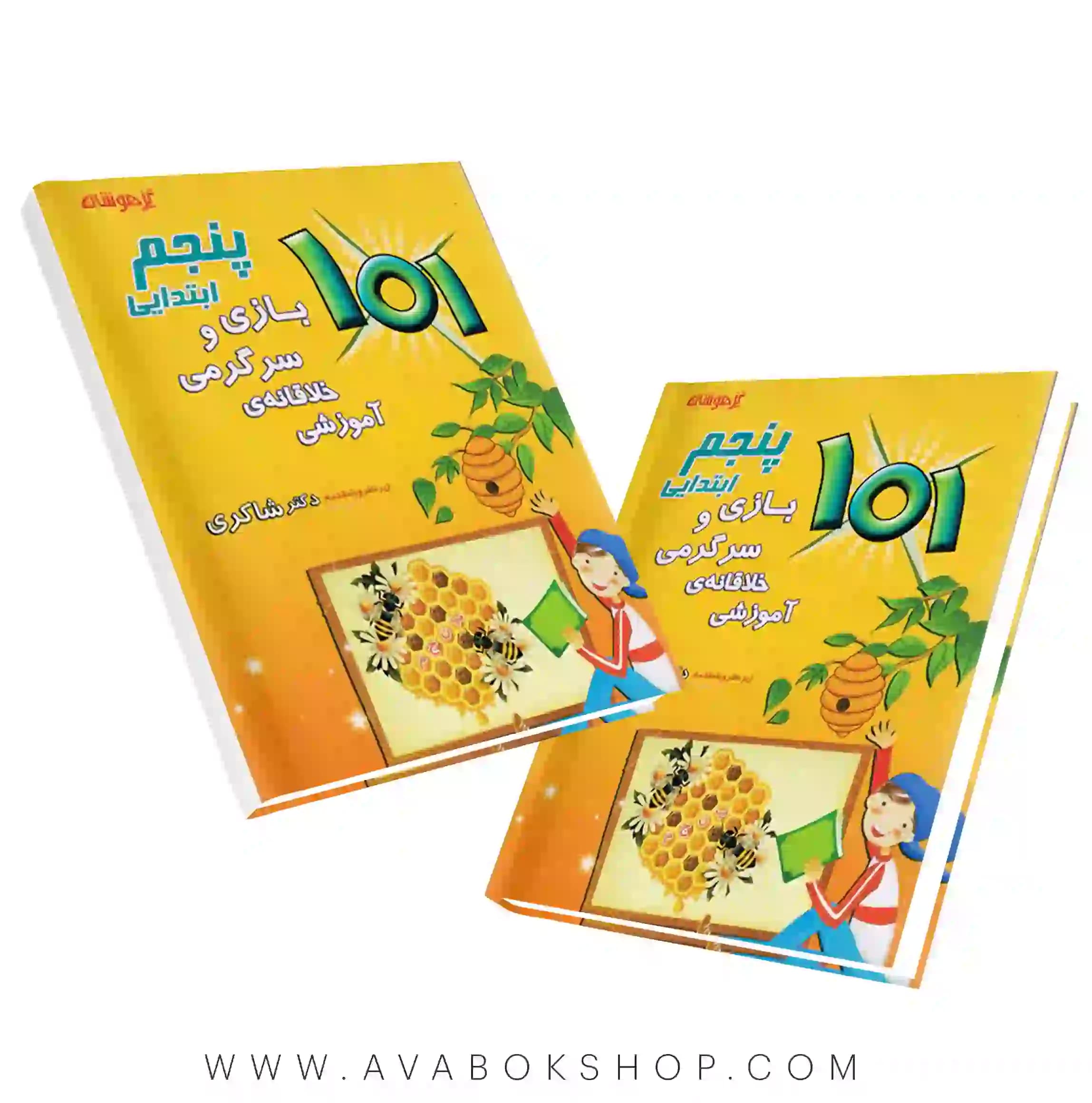 101 بازی و سرگرمی خلاقانه ی آموزشی پنجم دبستان دکتر شاکری