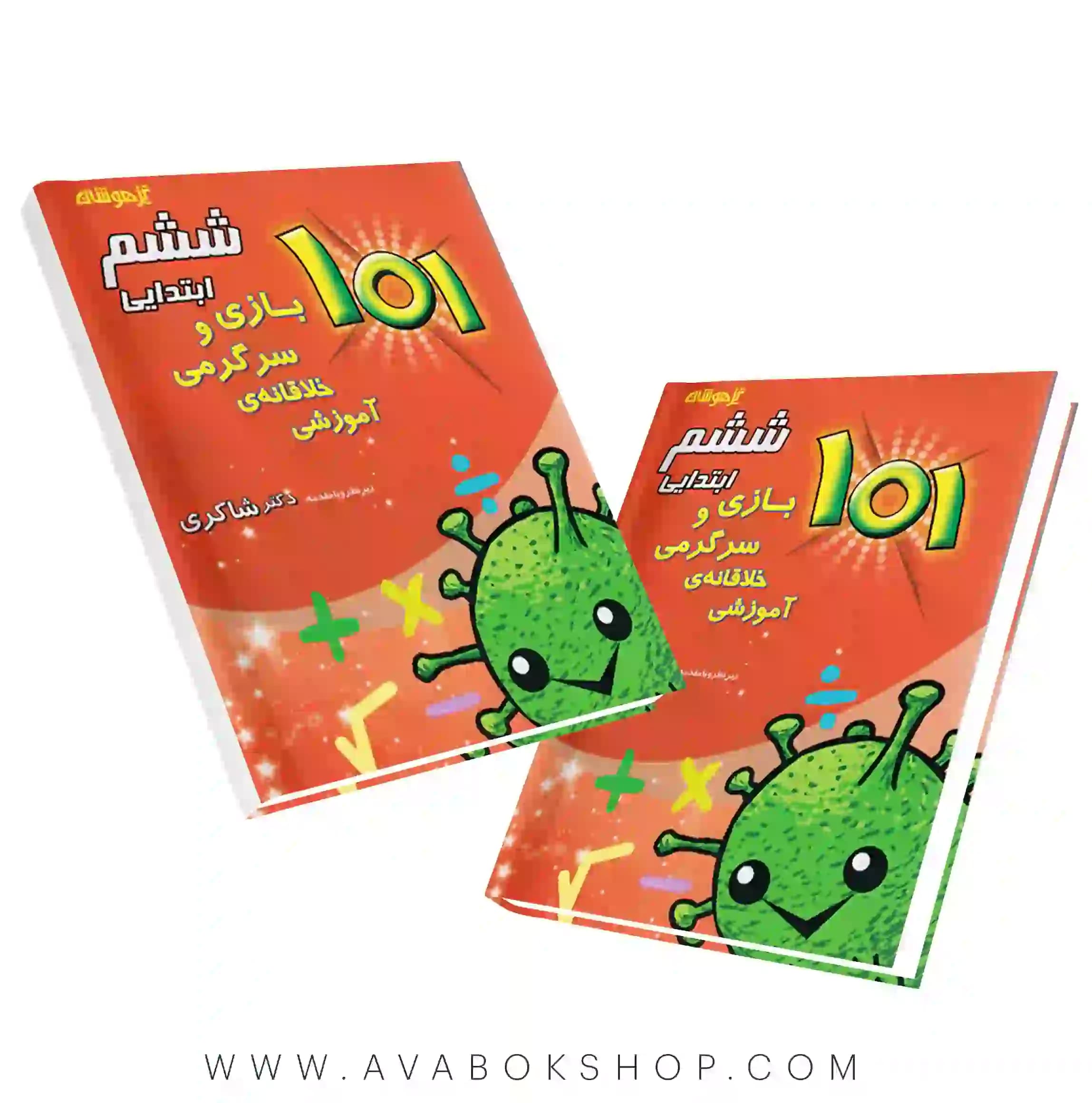 101 بازی و سرگرمی خلاقانه ی آموزشی ششم دبستان دکتر شاکری