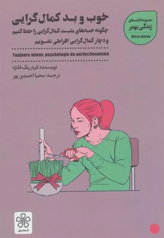 کتاب خوب و بد کمال گرایی نشر شمعدوني