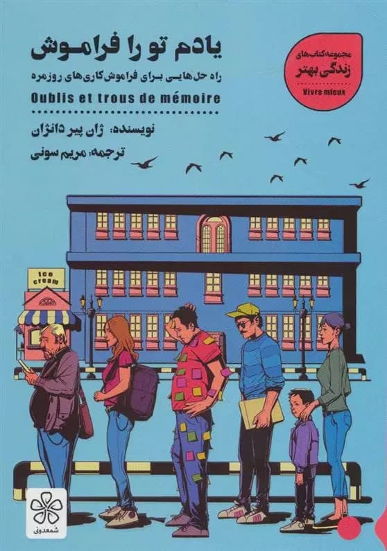 کتاب یادم تو را فراموش نشر شمعدوني