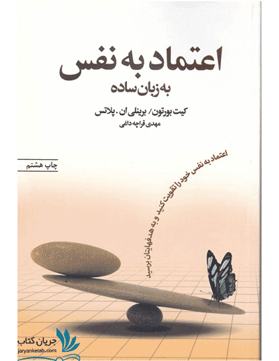 کتاب اعتماد به نفس به زبان ساده
