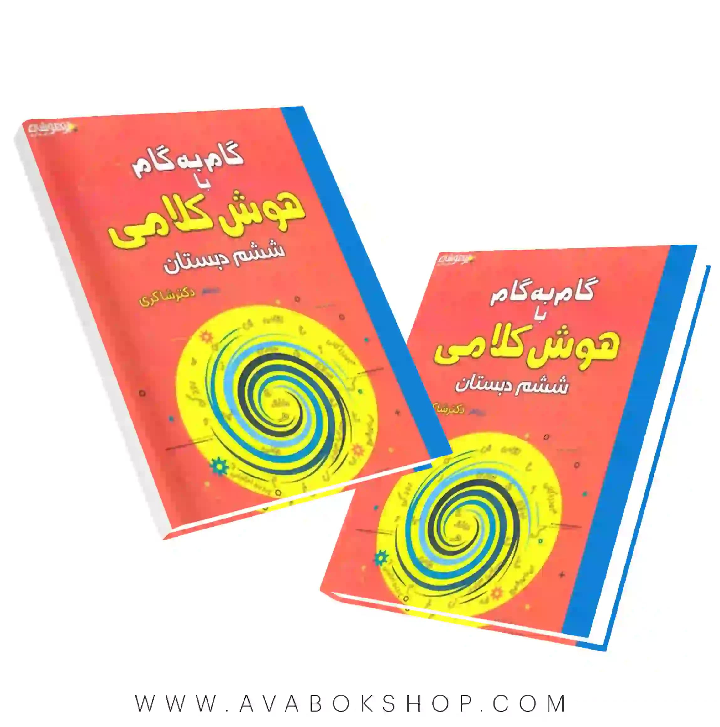 کتاب گام به گام با هوش کلامی ششم دکتر شاکری