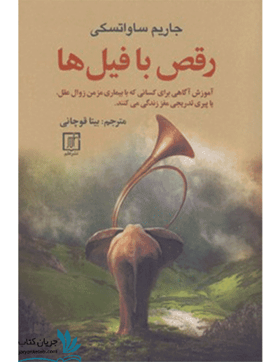 کتاب رقص با فیل ها