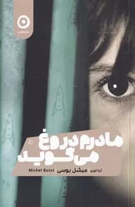 کتاب مادرم دروغ می گوید نشر مون