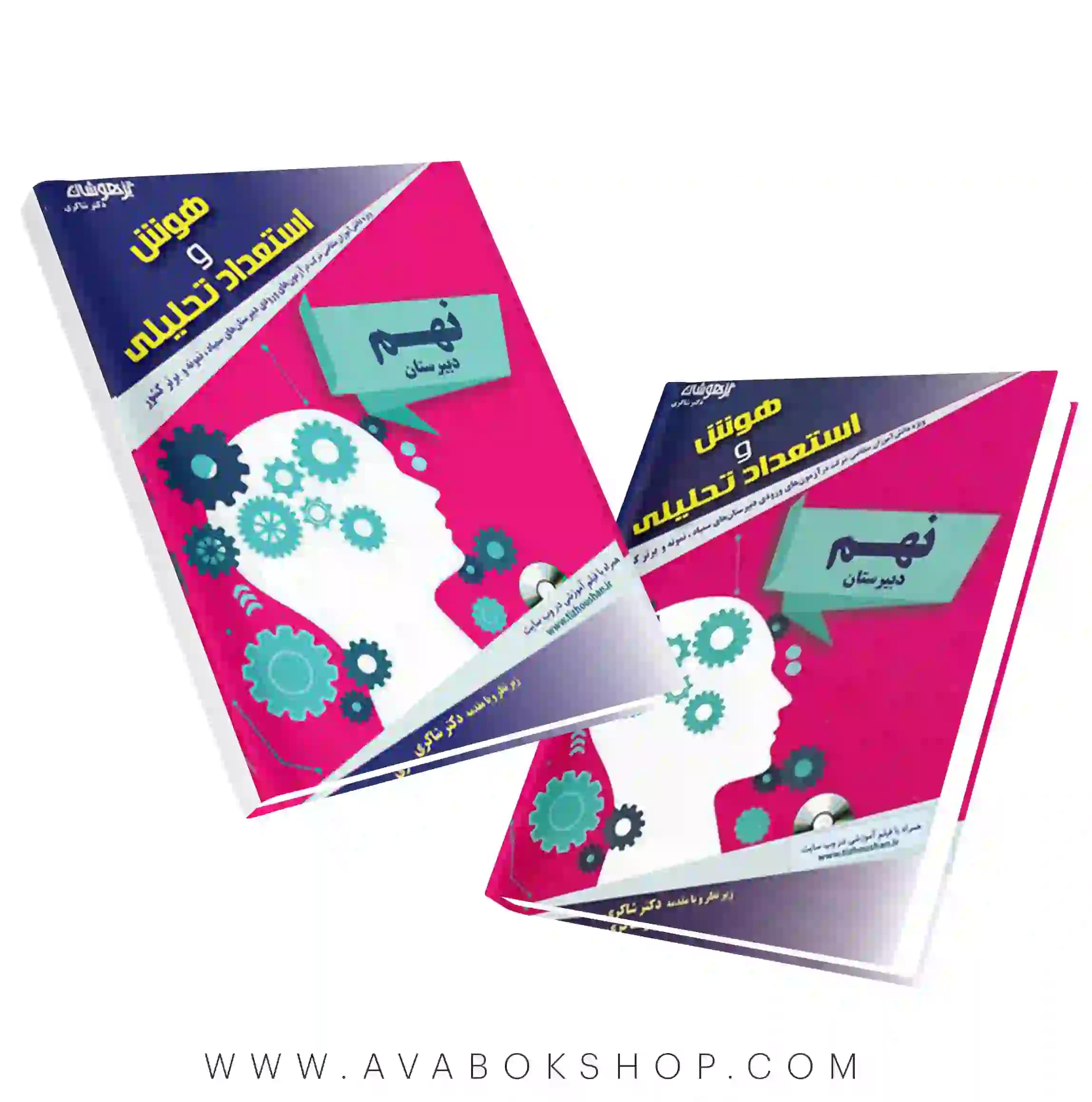کتاب هوش و استعداد تحلیلی نهم دکتر شاکری