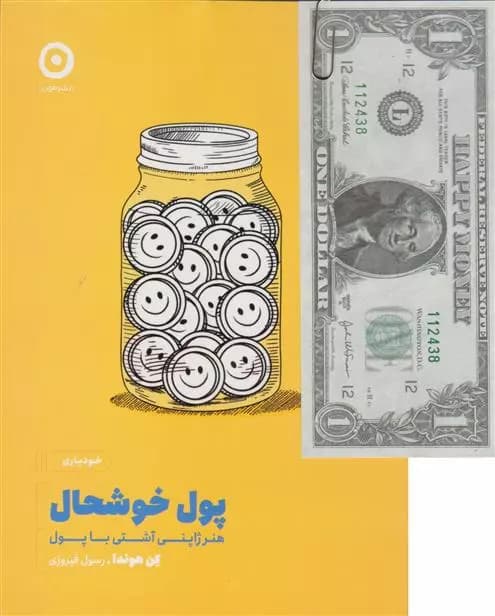 کتاب پول خوشحال نشر مون