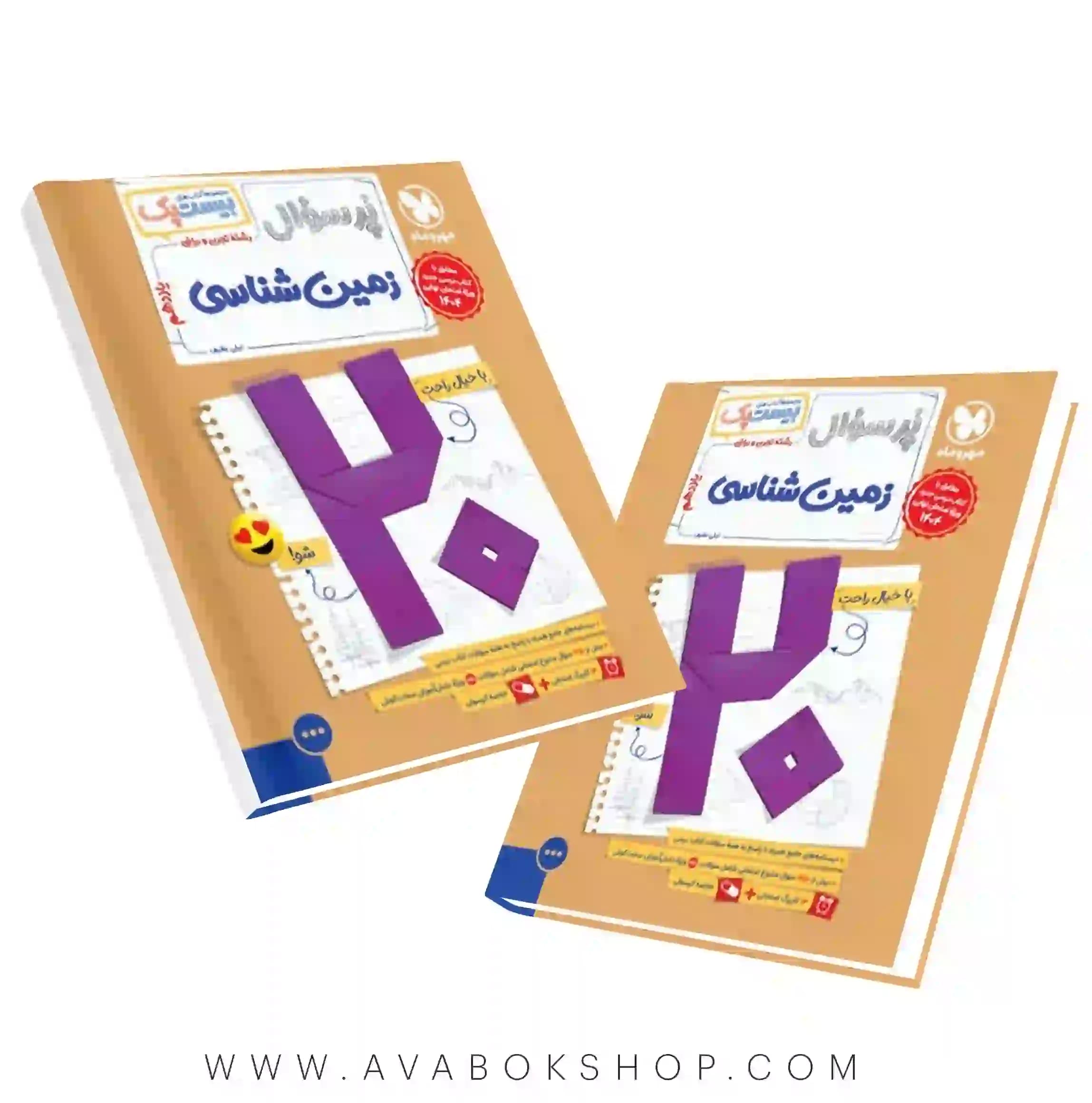 کتاب بیست پک پرسوال زمین شناسی یازدهم مهروماه