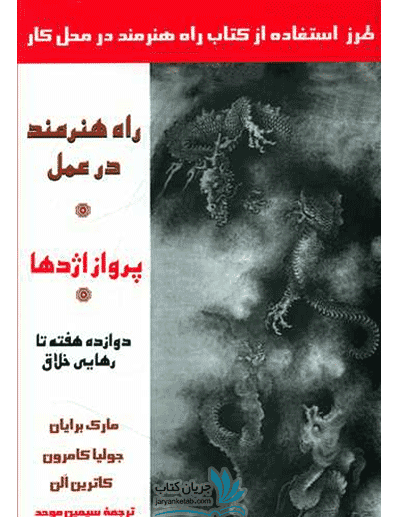کتاب پرواز اژدها: راه هنرمند در عمل