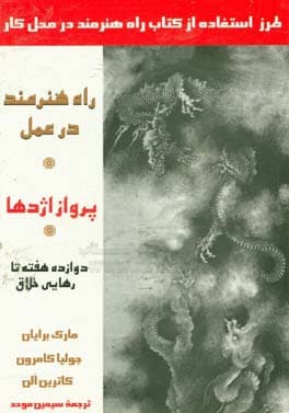 کتاب پرواز اژدها: راه هنرمند در عمل — تصویر ۲