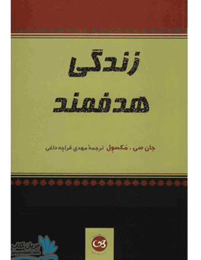 کتاب زندگی هدفمند