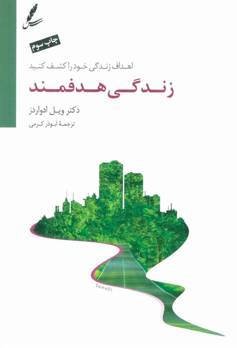 کتاب زندگی هدفمند — تصویر ۲