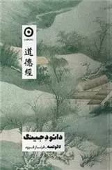 كتاب دائود جینگ نشر مون